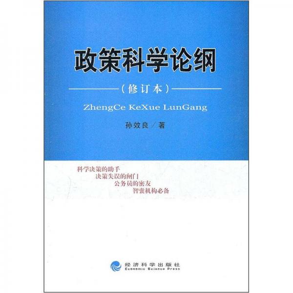 政策科學(xué)論綱（修訂本）
