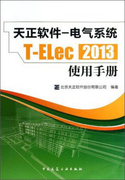 天正軟件-電氣系統(tǒng)T-ELec 2013：使用手冊