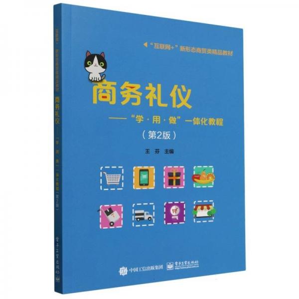 商務(wù)禮儀--學(xué)用做一體化教程(第2版互聯(lián)網(wǎng)+新形態(tài)商貿(mào)類精品教材)