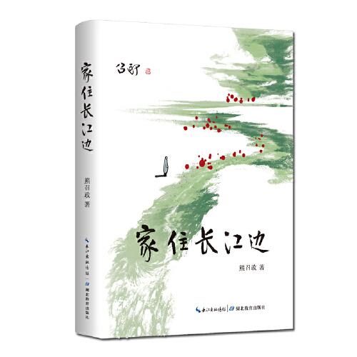 家住長(zhǎng)江邊