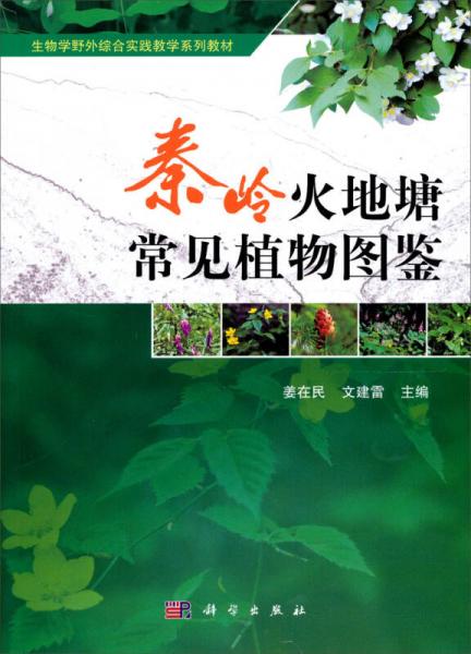 生物學(xué)野外綜合實(shí)踐教學(xué)系列教材：秦嶺火地塘常見(jiàn)植物圖鑒
