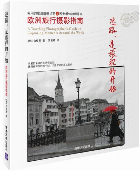迷路，是旅程的開始：歐洲旅行攝影指南