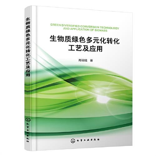 生物質(zhì)綠色多元化轉(zhuǎn)化工藝及應(yīng)用