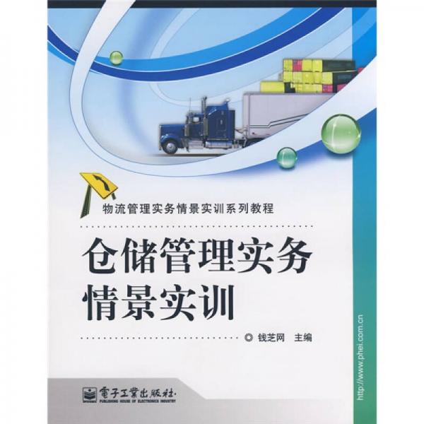 物流管理实务情景实训系列教程：仓储管理实务情景实训