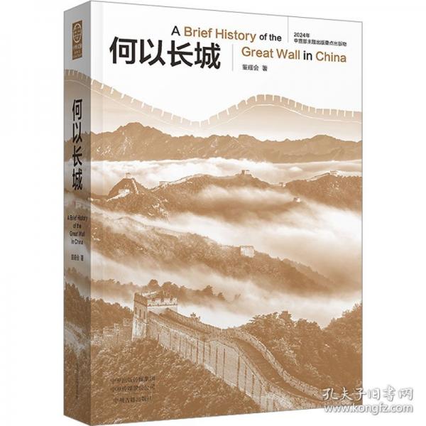 何以長城