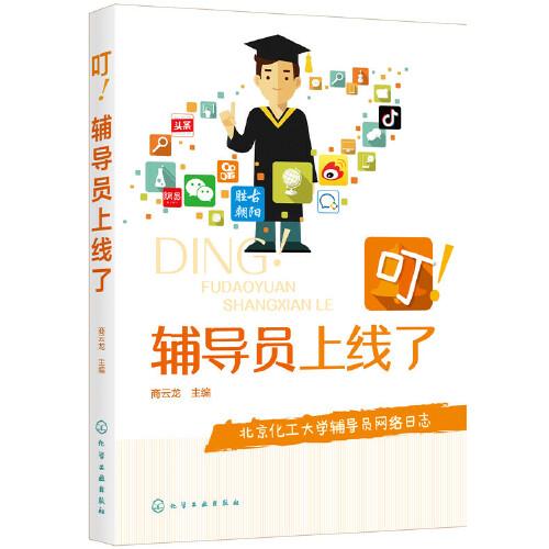 叮！輔導(dǎo)員上線了