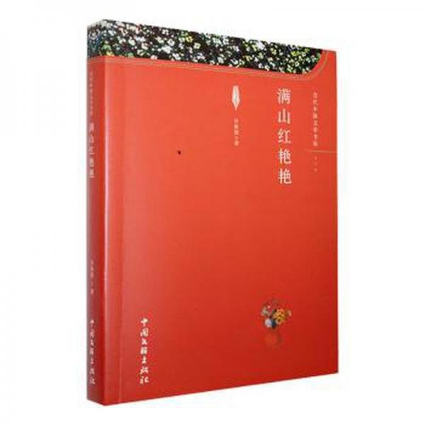 滿山紅艷艷