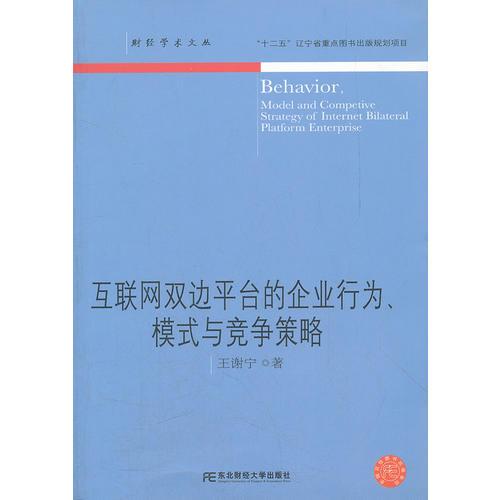 互聯(lián)網(wǎng)雙邊平臺企業(yè)（財經(jīng)學(xué)術(shù)文叢）