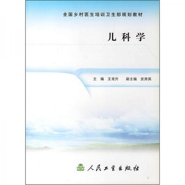 全國鄉(xiāng)村醫(yī)生培訓(xùn)衛(wèi)生部規(guī)劃教材：兒科學(xué)