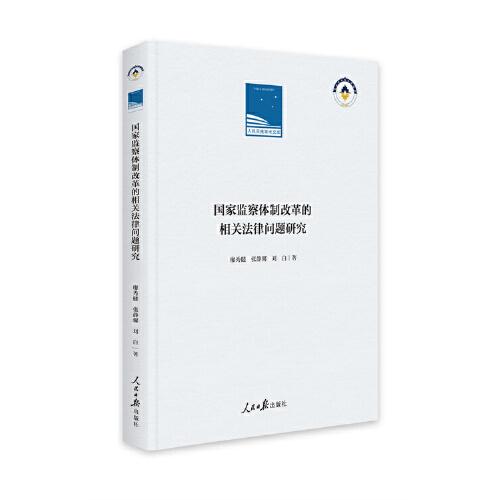 國(guó)家監(jiān)察體制改革的相關(guān)法律問(wèn)題研究