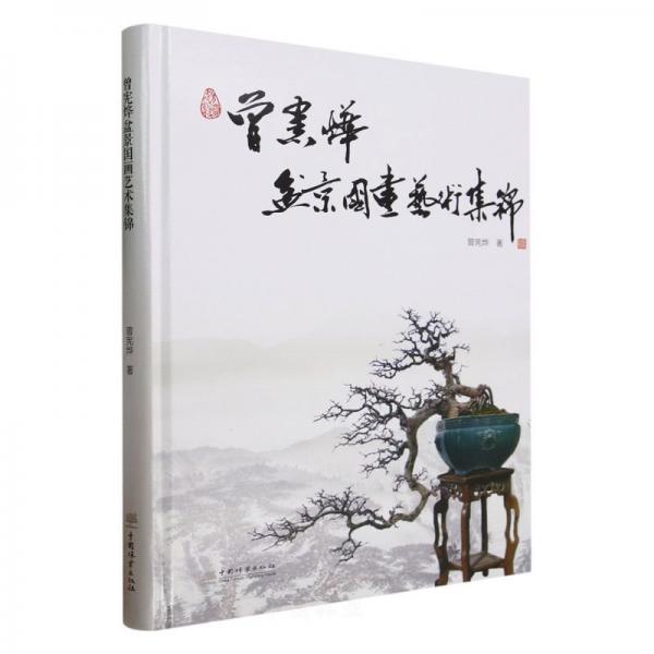 曾憲燁盆景國(guó)畫(huà)藝術(shù)集錦