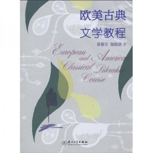 歐美古典文學(xué)教程