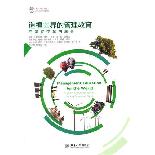 造福世界的管理教育