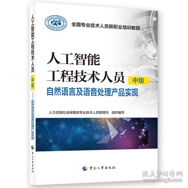 人工智能工程技术人员 中级——自然语言及语音处理产品实现