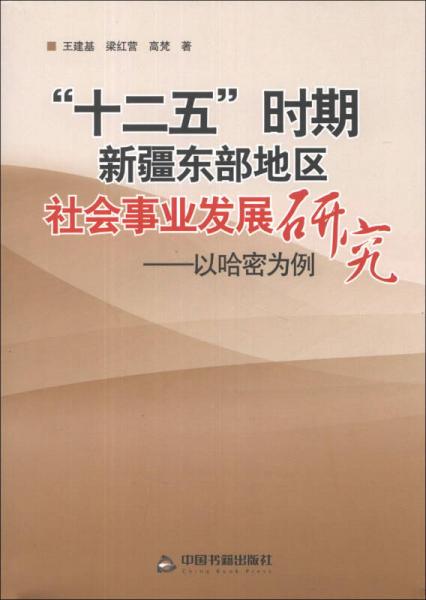 “十二五”时期新疆东部地区社会事业发展研究：以哈密为例