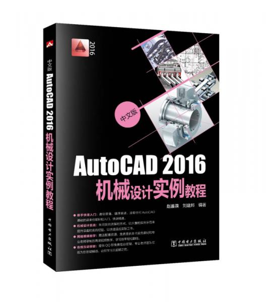 中文版AutoCAD2016機械設計實例教程