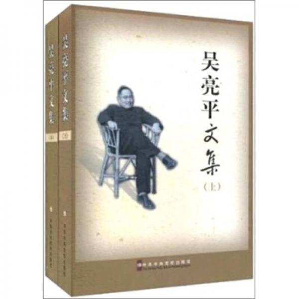 吳亮平文集（上下）