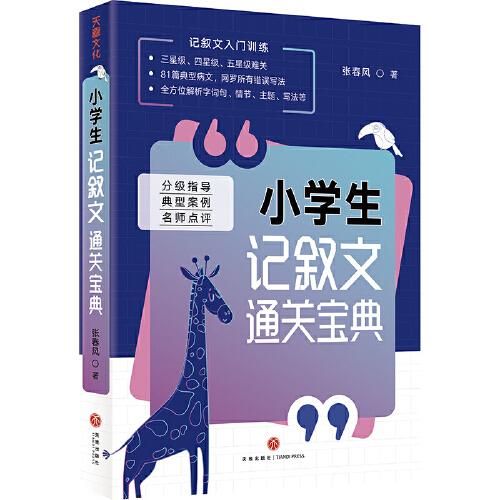 小學(xué)生記敘文通關(guān)寶典（小學(xué)生記敘文入門訓(xùn)練讀物，分級指導(dǎo)+典型案例+名師點評）