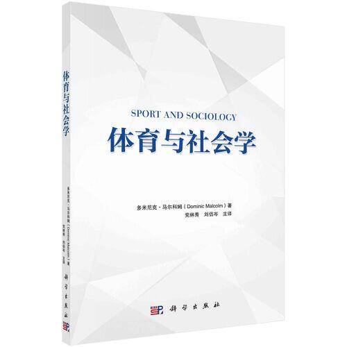 體育與社會學