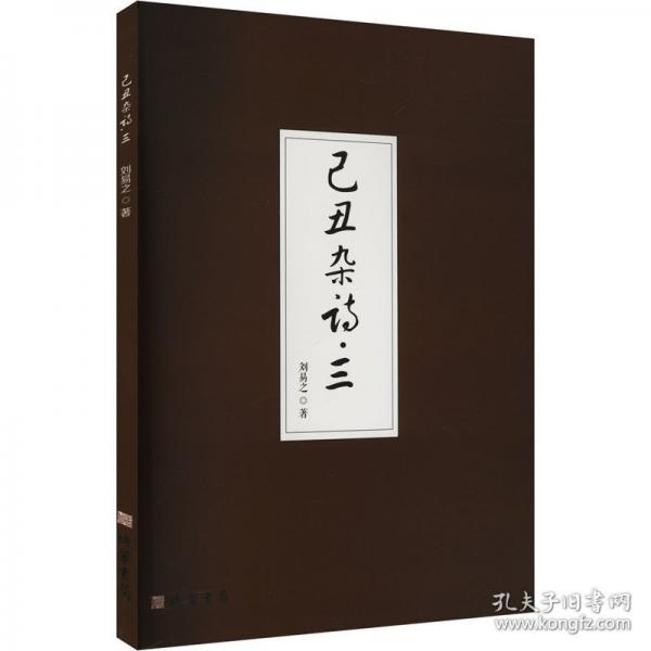 己丑杂诗 三