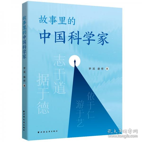 故事里的中国科学家