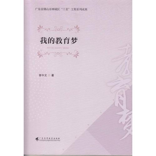 我的教育梦