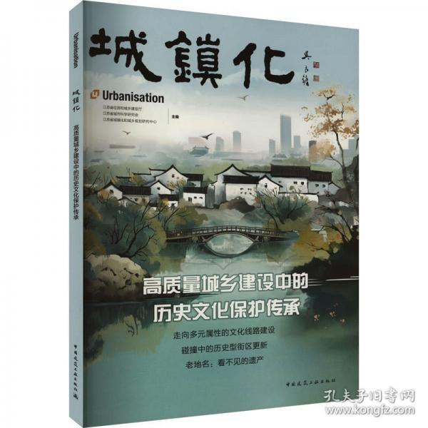 城鎮(zhèn)化 高質(zhì)量城鄉(xiāng)建設(shè)中的歷史文化保護傳承