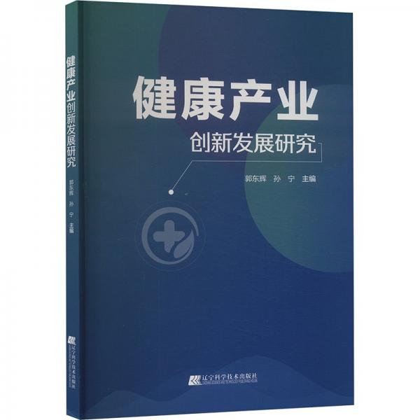 健康产业创新发展研究 经济理论、法规 郭东辉， 孙宁 新华正版
