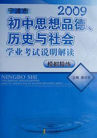 寧波市初中思想品德、歷史與社會學業(yè)考試說明解讀