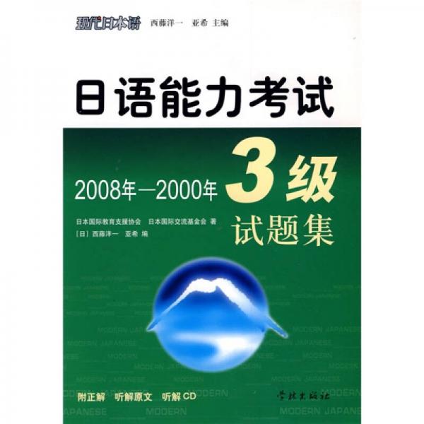 日语能力考试3级试题集（2008-2000年）