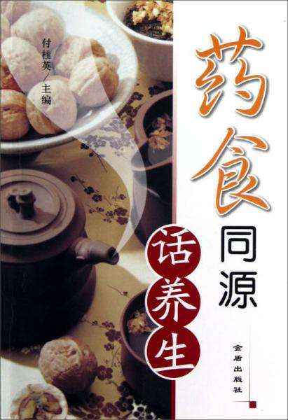 藥食同源話養(yǎng)生