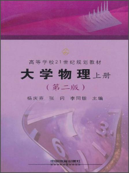 大学物理（上册）（第2版）/高等学校21世纪规划教材