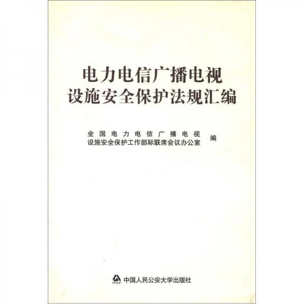 電力電信廣播電視設(shè)施安全保護法規(guī)匯編