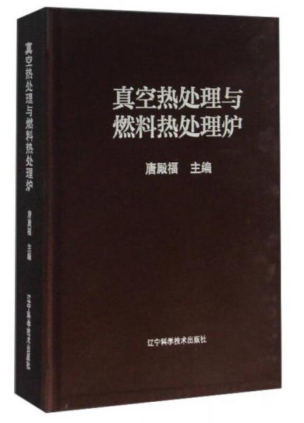 真空熱處理與燃料熱處理爐