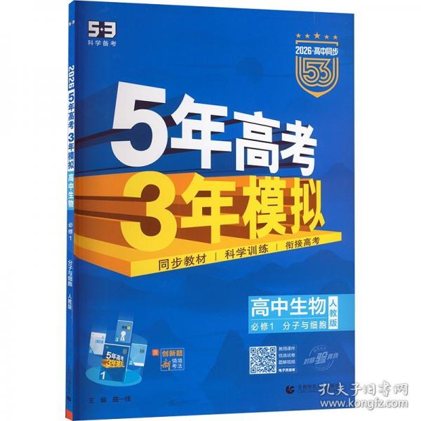 曲一線 高一上高中生物