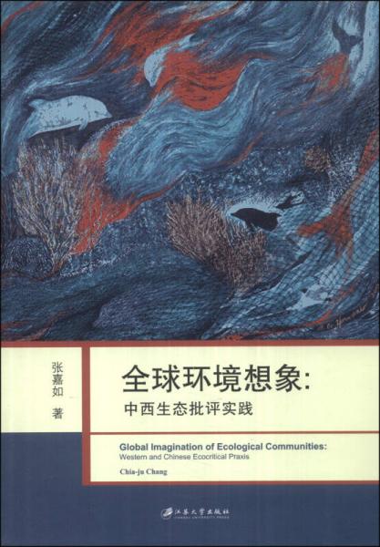 全球环境想象：中西生态批评实践