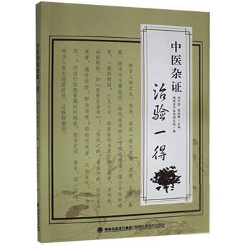中醫(yī)雜證治驗(yàn)一得 方劑學(xué)、針灸推拿 福建省中醫(yī)藥研究院,湯萬(wàn)團(tuán),陳炬烽 新華正版
