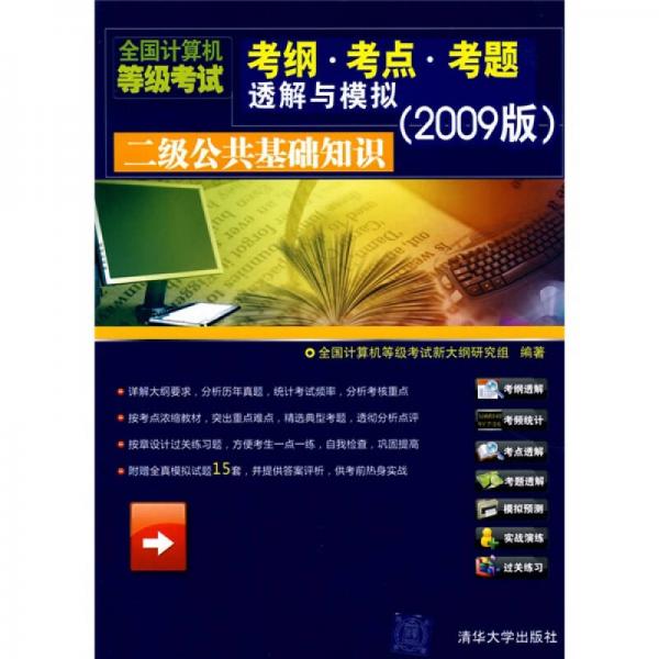 全國計算機等級考試考綱考點考題透解與模擬：二級公共基礎知識