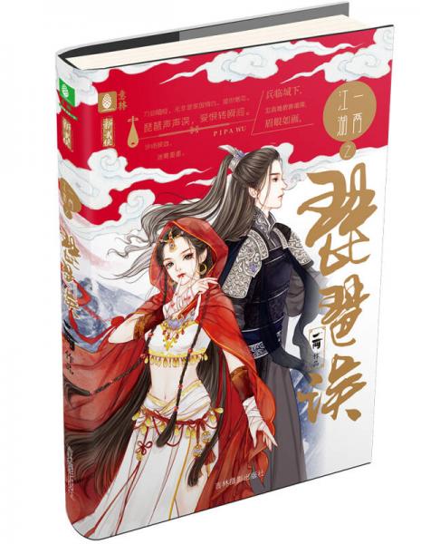 意林新武俠系列 一兩江湖之琵琶誤