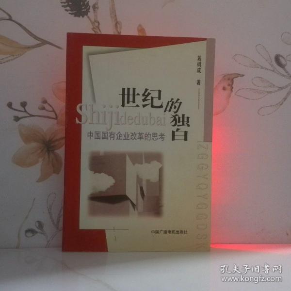世紀(jì)的獨白:中國國有企業(yè)改革的思考