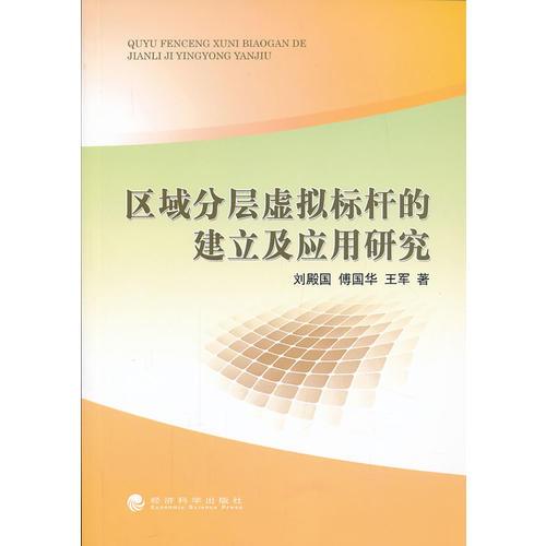 區(qū)域分層虛擬標(biāo)桿的建立及應(yīng)用研究