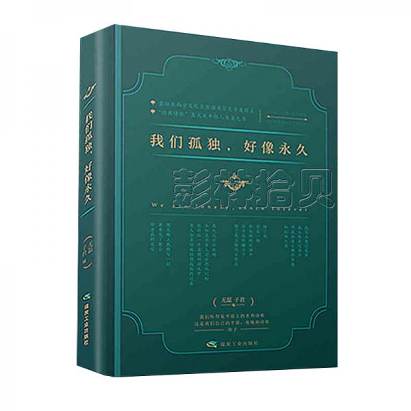 我們孤獨(dú)好像永久