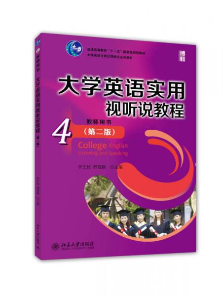 大学英语实用视听说教程（4）教师用书（第二版）/普通高等教育“十一五”国家级规划教材
