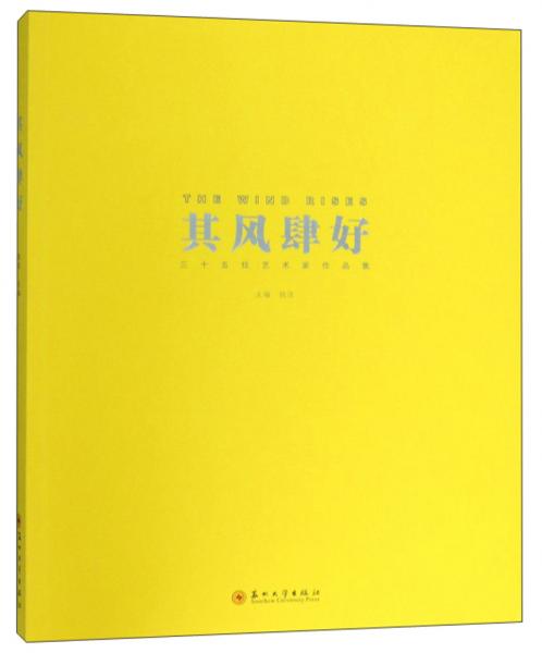 其風(fēng)肆好/三十五位藝術(shù)家作品集