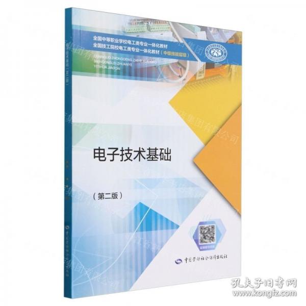 電子技術(shù)基礎(chǔ)(第2版全國(guó)中等職業(yè)學(xué)校電工類專業(yè)一體化教材)