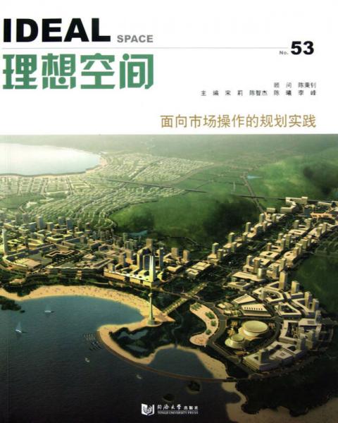 理想空間53：面向市場操作的規(guī)劃實踐