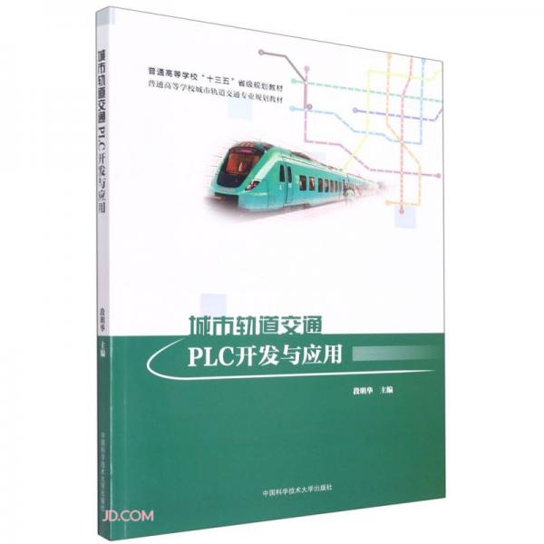 城市轨道交通PLC开发与应用(普通高等学校城市轨道交通专业规划教材)