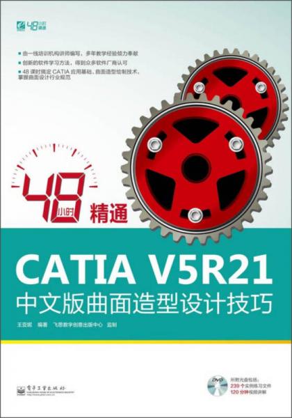 48小時(shí)精通CATIA V5R21中文版曲面造型設(shè)計(jì)技巧