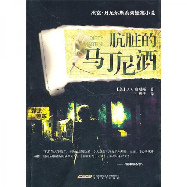 杰克·丹尼爾斯系列疑案小說：骯臟的馬丁尼酒