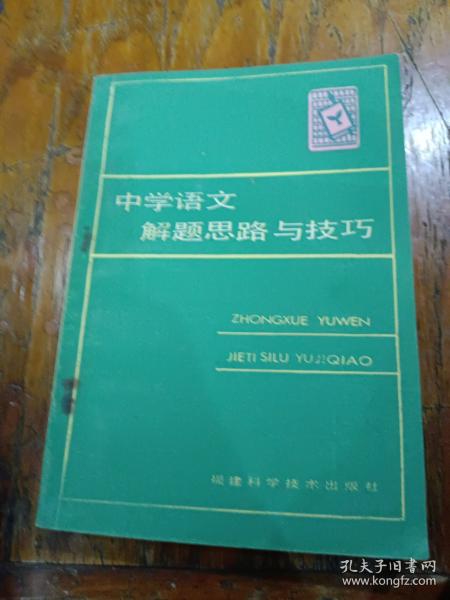 中学语文解题思路与技巧